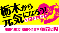 栃木から元気になろうプロジェクト